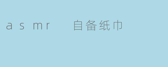 asmr 自备纸巾